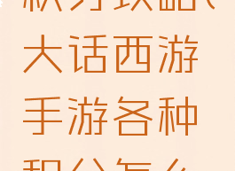 大话手游积分攻略(大话西游手游各种积分怎么兑换)