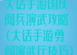 大话手游国庆阅兵演武攻略(大话手游勇闯演武厅技巧)