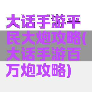 大话手游平民大炮攻略(大话手游百万炮攻略)