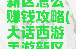 大话手游新区怎么赚钱攻略(大话西游手游新区挣钱攻略)