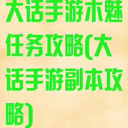 大话手游木魅任务攻略(大话手游副本攻略)