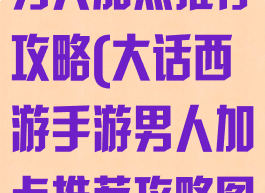 大话西游手游男人加点推荐攻略(大话西游手游男人加点推荐攻略图)