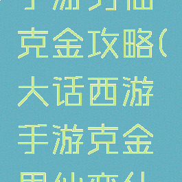 大话西游手游男仙克金攻略(大话西游手游克金男仙变什么卡)