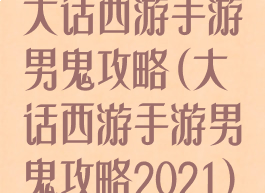 大话西游手游男鬼攻略(大话西游手游男鬼攻略2021)