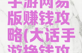 大话西游手游网易版赚钱攻略(大话手游挣钱攻略)