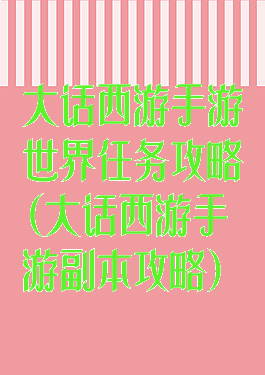 大话西游手游世界任务攻略(大话西游手游副本攻略)