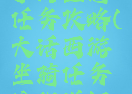 大话西游手游坐骑任务攻略(大话西游坐骑任务流程详细攻略)