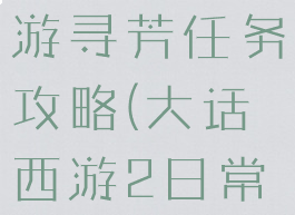 大话西游手游寻芳任务攻略(大话西游2日常寻芳攻略)