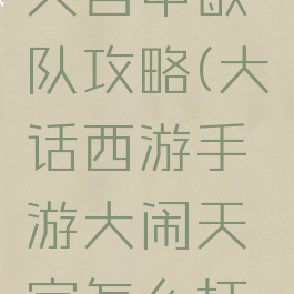 大话西游手游大闹天宫中敏队攻略(大话西游手游大闹天宫怎么打大闹高分攻略)