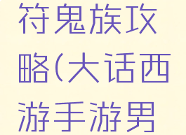 大话西游手游天策符鬼族攻略(大话西游手游男鬼天策符怎么选择)