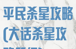 大话西游手游平民杀星攻略(大话杀星攻略等级)