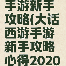 大话西游2手游新手攻略(大话西游手游新手攻略心得2020年)