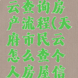 天府市民云查询房产流程(天府市民云怎么查个人房屋信息)