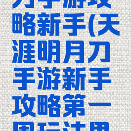 天涯明月刀手游攻略新手(天涯明月刀手游新手攻略第一周玩法思路一览)