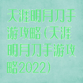 天涯明月刀手游攻略(天涯明月刀手游攻略2022)