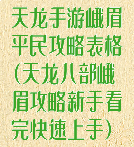 天龙手游峨眉平民攻略表格(天龙八部峨眉攻略新手看完快速上手)