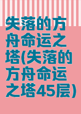 失落的方舟命运之塔(失落的方舟命运之塔45层)