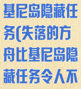 失落的方舟比基尼岛隐藏任务(失落的方舟比基尼岛隐藏任务令人不愉快的眼神)