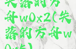 失落的方舟w0x2(失落的方舟w0x5)