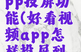 好看视频app投屏功能(好看视频app怎样投屏到电视上)