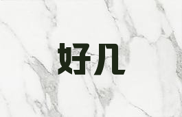 好几