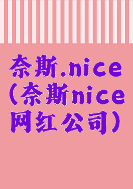 奈斯.nice(奈斯nice网红公司)