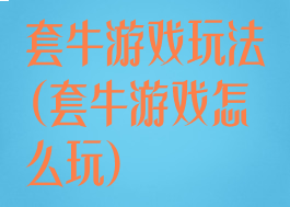 套牛游戏玩法(套牛游戏怎么玩)