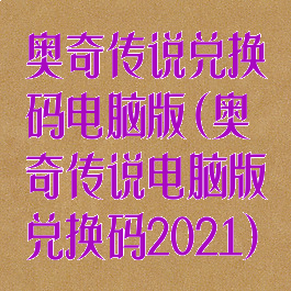 奥奇传说兑换码电脑版(奥奇传说电脑版兑换码2021)