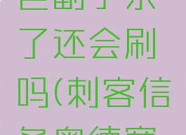 奥德赛金色副手杀了还会刷吗(刺客信条奥德赛黄金副手)