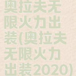 奥拉夫无限火力出装(奥拉夫无限火力出装2020)