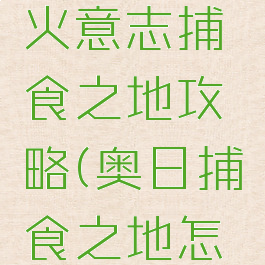 奥日与鬼火意志捕食之地攻略(奥日捕食之地怎么过)