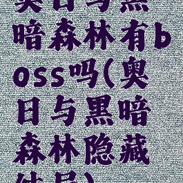 奥日与黑暗森林有boss吗(奥日与黑暗森林隐藏结局)