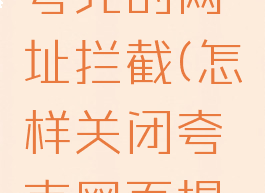 如何关闭夸克的网址拦截(怎样关闭夸克网页提示)