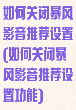 如何关闭暴风影音推荐设置(如何关闭暴风影音推荐设置功能)