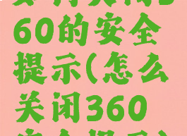 如何关闭360的安全提示(怎么关闭360安全提示)