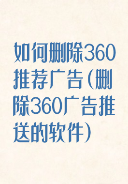 如何删除360推荐广告(删除360广告推送的软件)