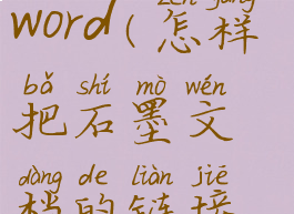 如何将石墨文档保存为word(怎样把石墨文档的链接保存到桌面)