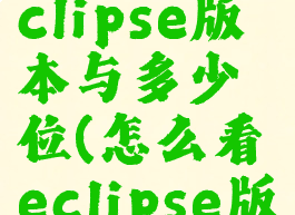 如何查看eclipse版本与多少位(怎么看eclipse版本)