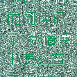 如何查找微信读书的阅读记录(微信读书怎么查看历史记录)