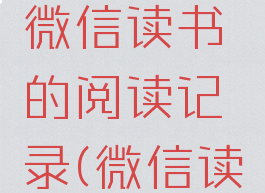 如何查找微信读书的阅读记录(微信读书查看)