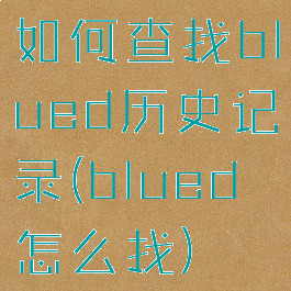 如何查找blued历史记录(blued怎么找)