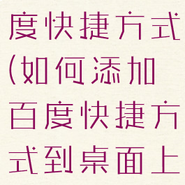 如何添加百度快捷方式(如何添加百度快捷方式到桌面上)