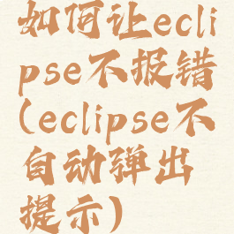 如何让eclipse不报错(eclipse不自动弹出提示)