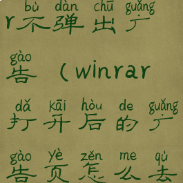 如何让winrar不弹出广告(winrar打开后的广告页怎么去掉)