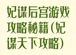 妃谋后宫游戏攻略秘籍(妃谋天下攻略)