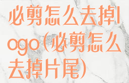 必剪怎么去掉logo(必剪怎么去掉片尾)