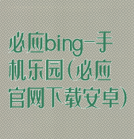 必应bing-手机乐园(必应官网下载安卓)