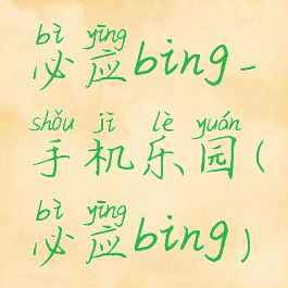 必应bing-手机乐园(必应bing)