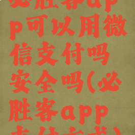 必胜客app可以用微信支付吗安全吗(必胜客app支付方式)