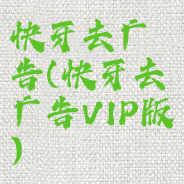 快牙去广告(快牙去广告VIP版)